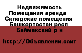 Недвижимость Помещения аренда - Складские помещения. Башкортостан респ.,Баймакский р-н